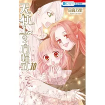 博客來 天使1 2方程式10巻おまけまんが小冊子2付き特装版