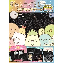 San─X角落生物可愛圖案刮畫繪圖集DX：附畫卡