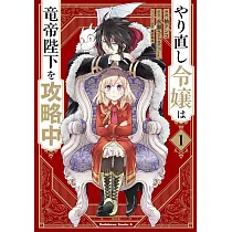 博客來 悪役令嬢になりたくないので 王子様と一緒に完璧令嬢を目指します