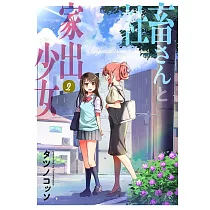 博客來 結婚がイヤで家出したら モテ男子と同居することになりました