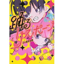 博客來 春日坂高校漫画研究部第4号恋愛オンチは悪魔と踊る