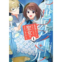 博客來 帰れない聖女は絶対にあきらめない 異世界でムリヤリ結婚させられそうなので逃げ切ります