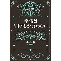 宇宙はYESしか言わない