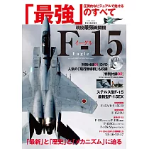 現役最強F─15鷹式戰鬥機完全解析專集：附DVD&月曆