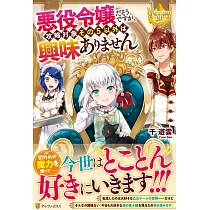 博客來 帰れない聖女は絶対にあきらめない 異世界でムリヤリ結婚させられそうなので逃げ切ります