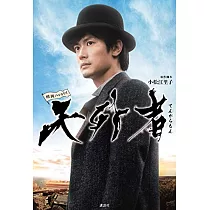 映画ノベライズ 天外者