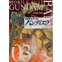 機動戦士ガンダム バンディエラ 3