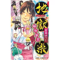 地獄樂公式資料手冊： 解體新書