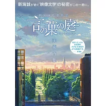 新海誠監督作品 言葉之庭 美術畫集