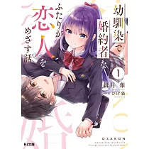 幼馴染で婚約者なふたりが恋人をめざす話 1