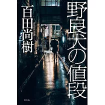 野良犬の値段