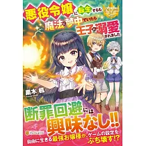 博客來 悪役令嬢になりたくないので 王子様と一緒に完璧令嬢を目指します