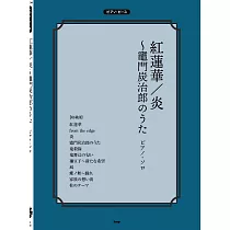 鬼滅之刃動畫歌曲鋼琴譜選集：炎/紅蓮華~竈門炭治郎のうた