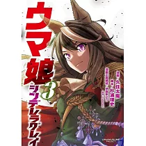 (日本版漫畫)賽馬娘Cinderella gray 3