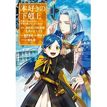 博客來 本好きの下剋上 司書になるためには手段を選んでいられません 第四部 貴族院の図書館を救いたい 2