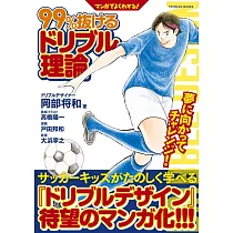 博客來 マンガでよくわかる 99 抜けるドリブル理論