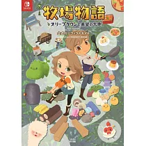 牧場物語橄欖鎮與希望的大地遊戲公式完全攻略本