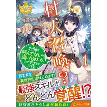 博客來 村人召喚 お前は呼んでないと追い出されたので気ままに生きる 2