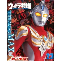 超人力霸王特撮情報完全特集 VOL.23：超人力霸王馬克斯