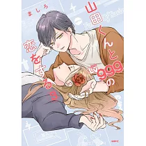 山田くんとLv999の恋をする 3