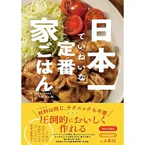 日本一ていねいな定番家ごはん