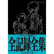 新世紀福音戰士新劇場版：Q 全記錄全集 VISUAL STORY版