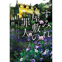 すみれ屋敷の罪人