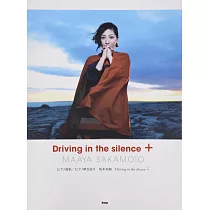 坂本真綾音樂專輯鋼琴樂譜精選集：Driving in the silence +