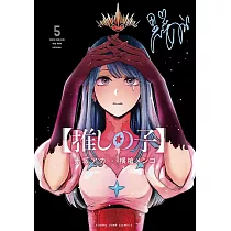 【推しの子】 5