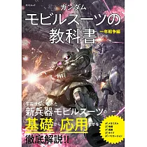 機動戰士鋼彈MS解說專集：一年戰爭篇