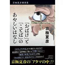 京極夏彥講演集「おばけ」と「ことば」のあやしいはなし