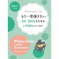 簡單初學20‧30代人氣J─POP歌曲鋼琴彈奏樂譜精選集
