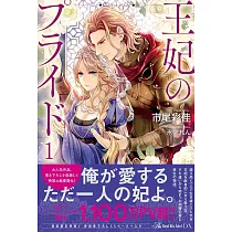 王妃のプライド 1