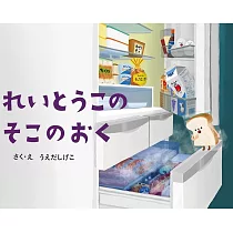 れいとうこのそこのおく