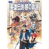 英雄傳說 黎之軌跡遊戲完全攻略本
