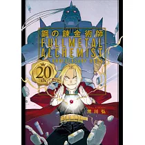 鋼之鍊金術師20週年紀念專集