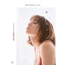 特林德爾玲奈寫真集：あいまい