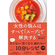 女性の悩みはすべて「スープ」で解決する