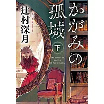 かがみの孤城 下