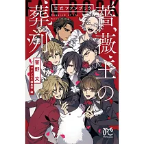 「薔薇王的葬列」公式資料手冊