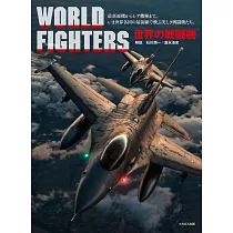 世界戰鬥機完全解析專集