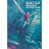 機動戰士鋼彈新譯MS大全集：U.C.0081─0090編