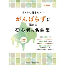 大人初學簡單經典名曲鋼琴彈奏樂譜集