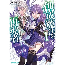 創成魔法の再現者 1 無才の少年と空の魔女 〈上〉
