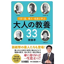 博客來 1日1話 偉人 名言に学ぶ大人の教養33