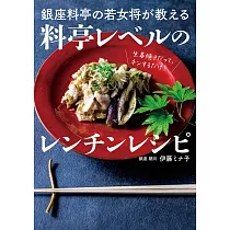 銀座料亭の若女将が教える 料亭レベルのレンチンレシピ