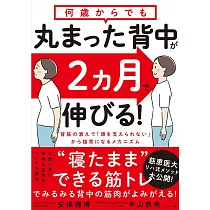 何歳からでも 丸まった背中が2ヵ月で伸びる!