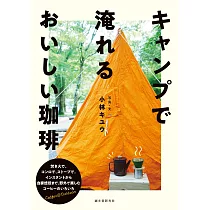 野外露營美味咖啡沖泡技巧完全手冊