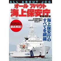 海上保安廳完全解析專集