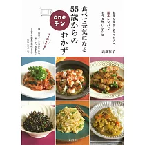 食べて元気になる55歳からのoneチンおかず